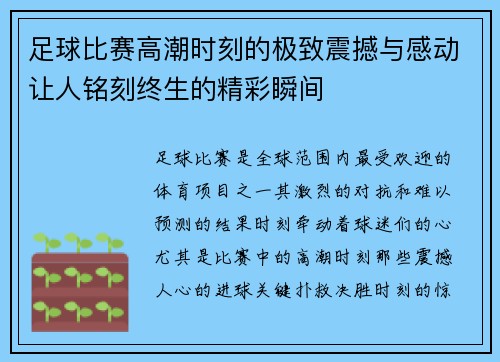 足球比赛高潮时刻的极致震撼与感动让人铭刻终生的精彩瞬间