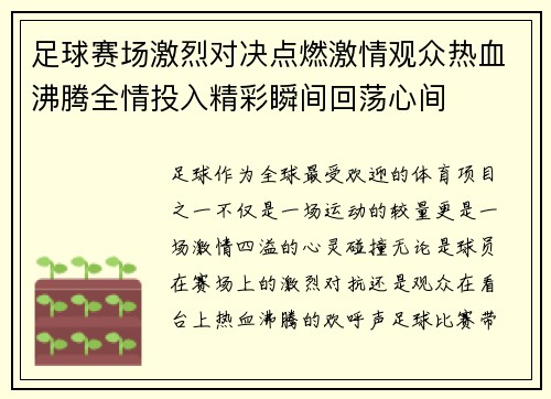 足球赛场激烈对决点燃激情观众热血沸腾全情投入精彩瞬间回荡心间