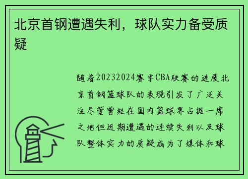北京首钢遭遇失利，球队实力备受质疑