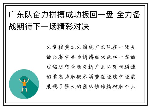 广东队奋力拼搏成功扳回一盘 全力备战期待下一场精彩对决