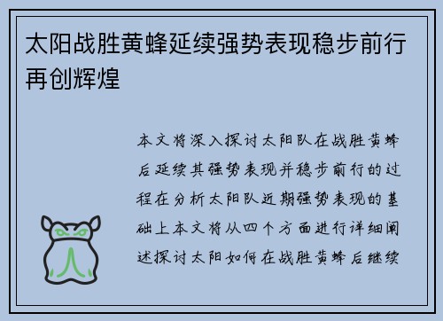 太阳战胜黄蜂延续强势表现稳步前行再创辉煌