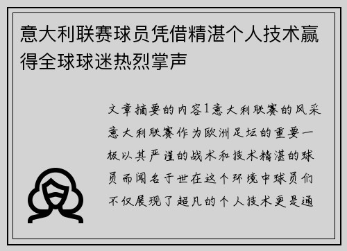 意大利联赛球员凭借精湛个人技术赢得全球球迷热烈掌声