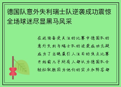 德国队意外失利瑞士队逆袭成功震惊全场球迷尽显黑马风采