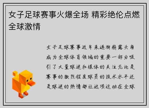女子足球赛事火爆全场 精彩绝伦点燃全球激情
