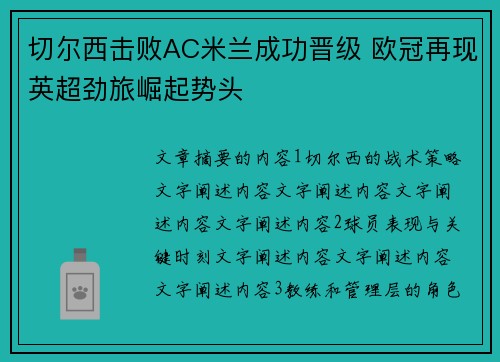 切尔西击败AC米兰成功晋级 欧冠再现英超劲旅崛起势头