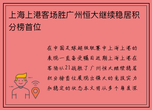 上海上港客场胜广州恒大继续稳居积分榜首位