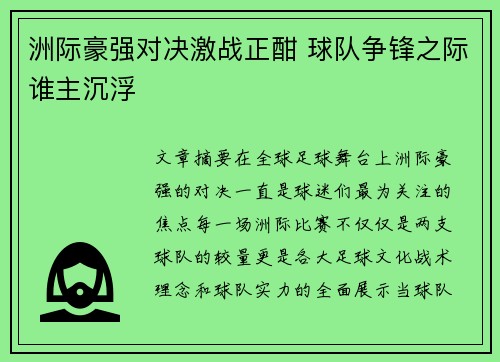 洲际豪强对决激战正酣 球队争锋之际谁主沉浮