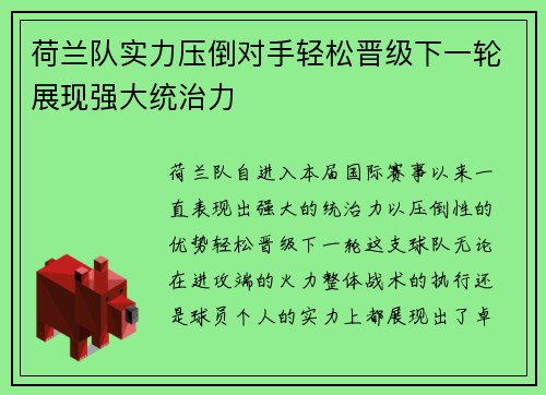 荷兰队实力压倒对手轻松晋级下一轮展现强大统治力