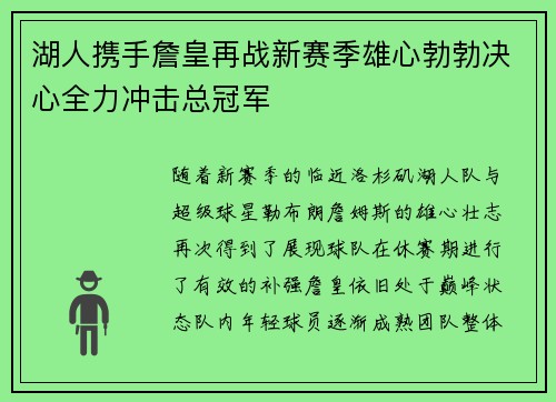 湖人携手詹皇再战新赛季雄心勃勃决心全力冲击总冠军