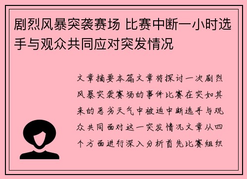 剧烈风暴突袭赛场 比赛中断一小时选手与观众共同应对突发情况