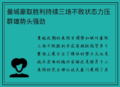 曼城豪取胜利持续三场不败状态力压群雄势头强劲