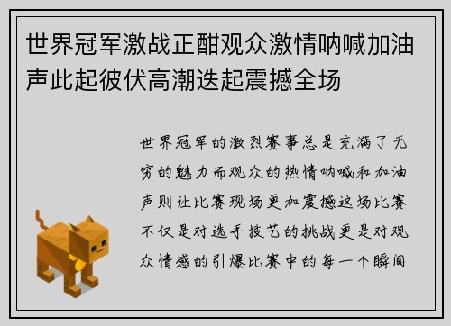 世界冠军激战正酣观众激情呐喊加油声此起彼伏高潮迭起震撼全场