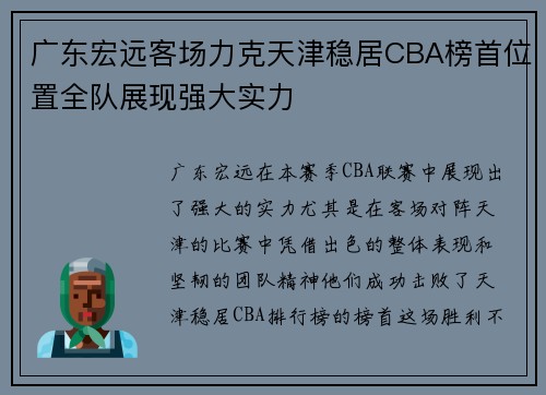 广东宏远客场力克天津稳居CBA榜首位置全队展现强大实力