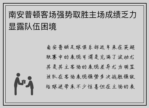 南安普顿客场强势取胜主场成绩乏力显露队伍困境