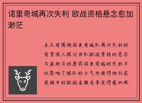 诺里奇城再次失利 欧战资格悬念愈加渺茫