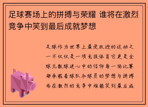 足球赛场上的拼搏与荣耀 谁将在激烈竞争中笑到最后成就梦想