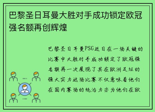 巴黎圣日耳曼大胜对手成功锁定欧冠强名额再创辉煌
