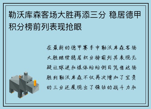 勒沃库森客场大胜再添三分 稳居德甲积分榜前列表现抢眼