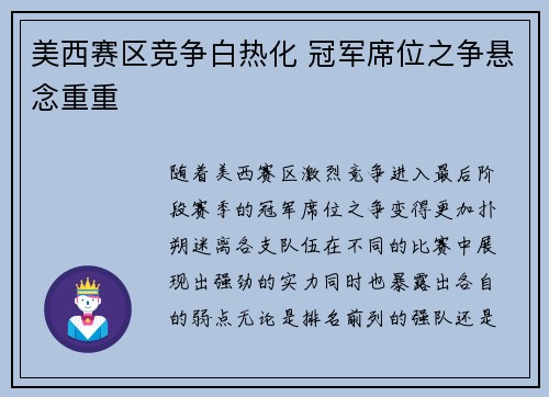 美西赛区竞争白热化 冠军席位之争悬念重重