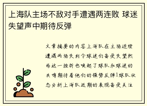 上海队主场不敌对手遭遇两连败 球迷失望声中期待反弹