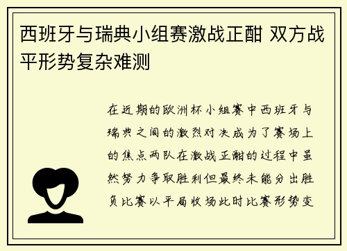 西班牙与瑞典小组赛激战正酣 双方战平形势复杂难测