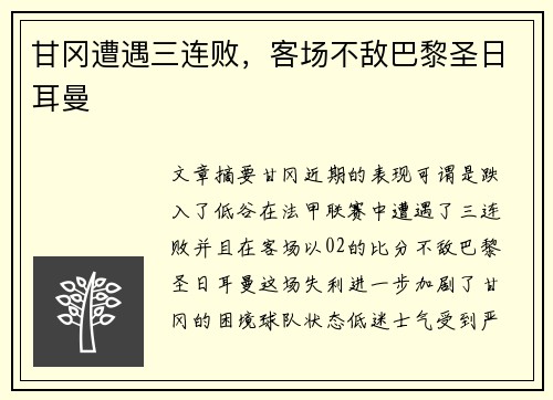 甘冈遭遇三连败，客场不敌巴黎圣日耳曼