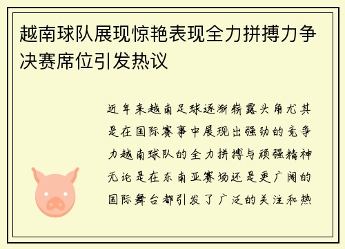 越南球队展现惊艳表现全力拼搏力争决赛席位引发热议