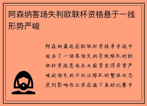 阿森纳客场失利欧联杯资格悬于一线形势严峻