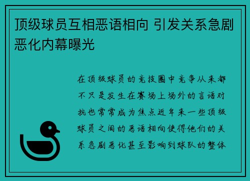 顶级球员互相恶语相向 引发关系急剧恶化内幕曝光