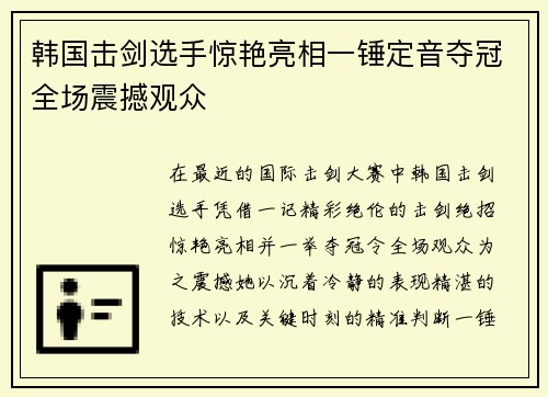 韩国击剑选手惊艳亮相一锤定音夺冠全场震撼观众