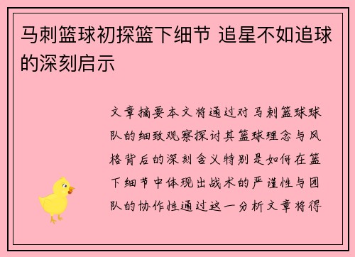 马刺篮球初探篮下细节 追星不如追球的深刻启示