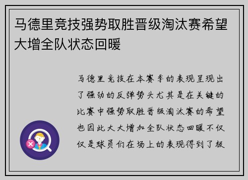 马德里竞技强势取胜晋级淘汰赛希望大增全队状态回暖