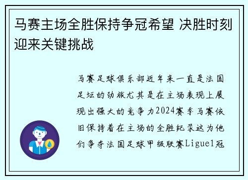 马赛主场全胜保持争冠希望 决胜时刻迎来关键挑战