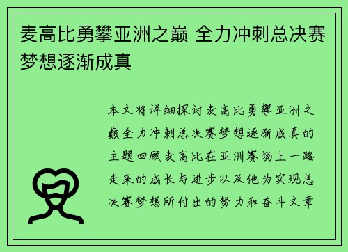 麦高比勇攀亚洲之巅 全力冲刺总决赛梦想逐渐成真