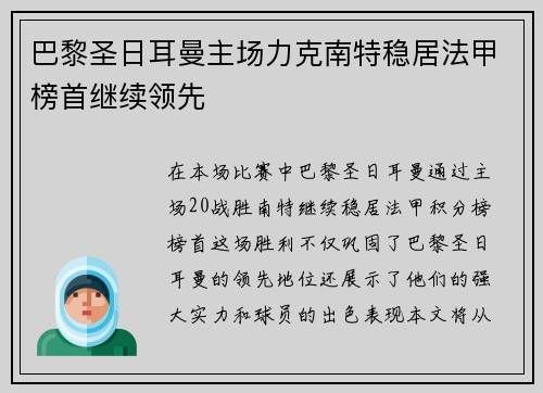 巴黎圣日耳曼主场力克南特稳居法甲榜首继续领先