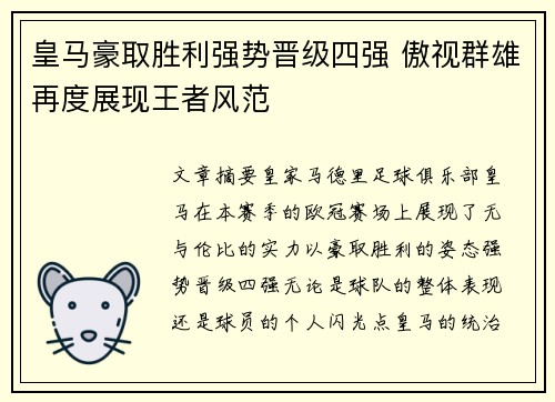 皇马豪取胜利强势晋级四强 傲视群雄再度展现王者风范