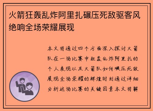 火箭狂轰乱炸阿里扎碾压死敌驱客风绝响全场荣耀展现