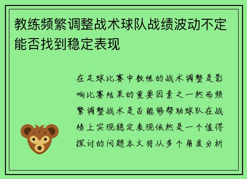 教练频繁调整战术球队战绩波动不定能否找到稳定表现
