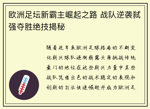 欧洲足坛新霸主崛起之路 战队逆袭弑强夺胜绝技揭秘