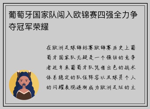 葡萄牙国家队闯入欧锦赛四强全力争夺冠军荣耀