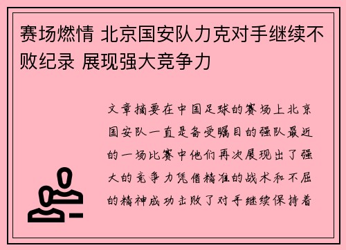 赛场燃情 北京国安队力克对手继续不败纪录 展现强大竞争力