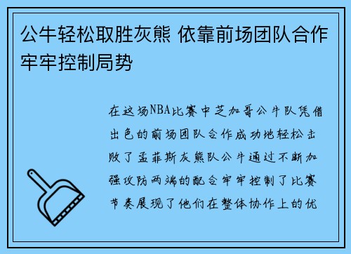 公牛轻松取胜灰熊 依靠前场团队合作牢牢控制局势