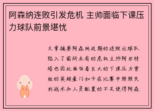 阿森纳连败引发危机 主帅面临下课压力球队前景堪忧