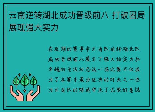 云南逆转湖北成功晋级前八 打破困局展现强大实力