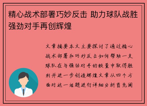 精心战术部署巧妙反击 助力球队战胜强劲对手再创辉煌