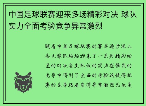 中国足球联赛迎来多场精彩对决 球队实力全面考验竞争异常激烈