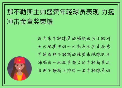 那不勒斯主帅盛赞年轻球员表现 力挺冲击金童奖荣耀