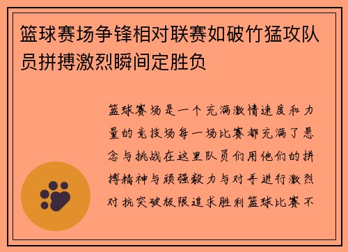 篮球赛场争锋相对联赛如破竹猛攻队员拼搏激烈瞬间定胜负