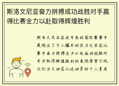斯洛文尼亚奋力拼搏成功战胜对手赢得比赛全力以赴取得辉煌胜利