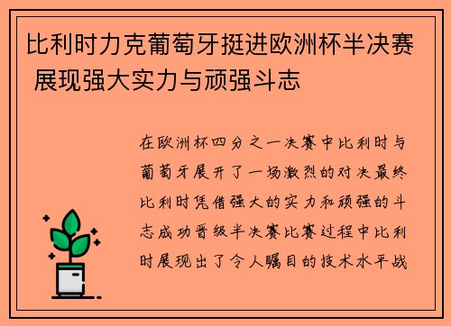 比利时力克葡萄牙挺进欧洲杯半决赛 展现强大实力与顽强斗志